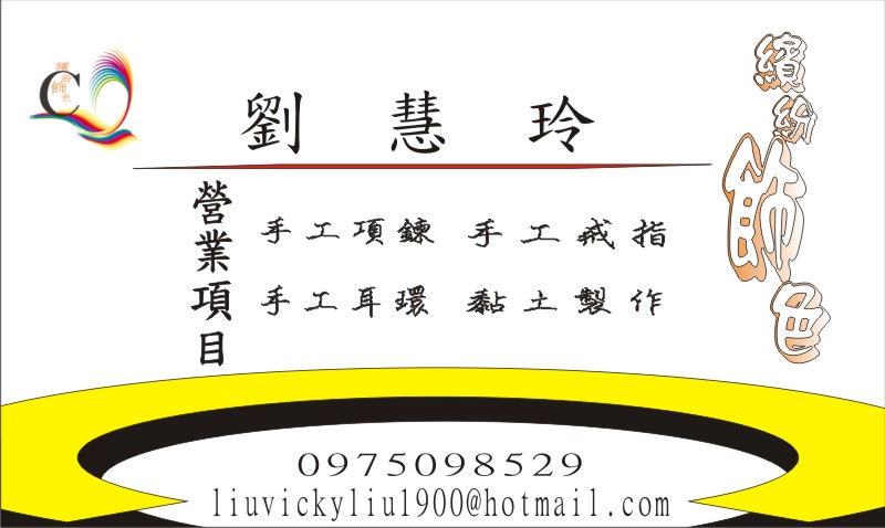 繽紛飾色  劉慧玲